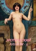 Эротический альбом – 5