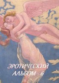 Эротический альбом – 6