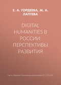 Digital Humanities в России: перспективы развития