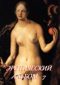 Эротический альбом – 7