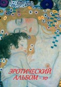 Эротический альбом – 10