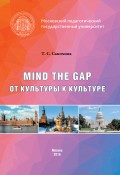 Mind the Gap. От культуры к культуре