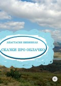 Сказки про облачко