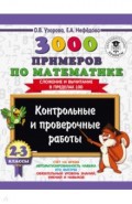 Математика. 2-3 классы. Сложение и вычитание в пределах 100. 3000 примеров