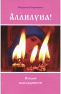 Аллилуиа! Поэзия благодарности