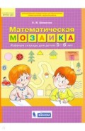 Математическая мозаика. Рабочая тетрадь для детей 5-6 лет. ФГОС