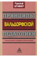 Принципы вальдорфской педагогики. Методика обучения и необходимые условия воспитания