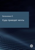 Куда приводят мечты