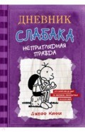 Дневник слабака. Неприглядная правда