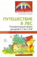 Путешествие в лес. Познавательный проект для детей 5-7 лет с ОНР