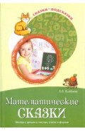 Математические сказки. Беседы с детьми о числах, счете и форме