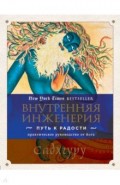 Внутренняя инженерия. Путь к радости. Практическое руководство от йога