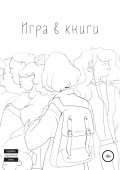 Игра в книги