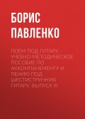 Поем под гитару. Учебно-методическое пособие по аккомпанементу и пению под шестиструнную гитару. Выпуск III