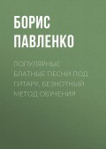 Популярные блатные песни под гитару. Безнотный метод обучения