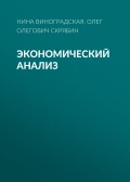 Экономический анализ