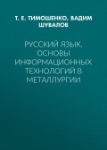Русский язык. Основы информационных технологий в металлургии