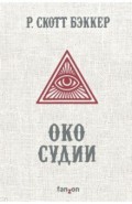 Око Судии