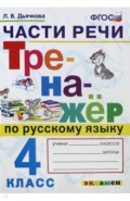Русский язык. 4 класс. Тренажер. Части речи
