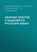 Сборник текстов и заданий по русскому языку