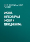 Физика. Молекулярная физика и термодинамика