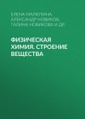 Физическая химия. Строение вещества