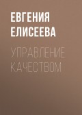 Управление качеством