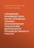 Управление производством. Расчет основных технико-экономических показателей деятельности производственного участка