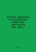 Зеленое движение и гражданское общество: документы 2000–2004 гг.