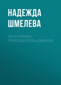 Экономика природопользования