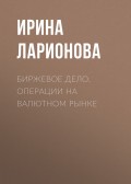 Биржевое дело. Операции на валютном рынке