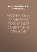 Русский язык. Справочное пособие для студентов из стран СНГ