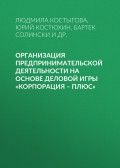 Организация предпринимательской деятельности на основе деловой игры «корпорация – плюс»