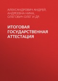 Итоговая государственная аттестация