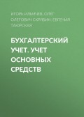 Бухгалтерский учет. Учет основных средств