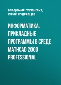 Информатика. Прикладные программы в среде Mathcad 2000 Professional