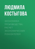 Экономика производства. Расчет экономических показателей