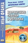 Хорватские сказки и истории = Hrvatske bajke i priče