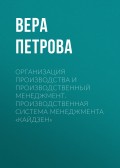 Организация производства и производственный менеджмент. Производственная система менеджмента «Кайдзен»