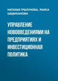 Управление нововведениями на предприятиях и инвестиционная политика