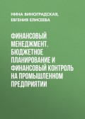 Финансовый менеджмент. Бюджетное планирование и финансовый контроль на промышленном предприятии