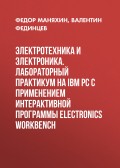 Электротехника и электроника. Лабораторный практикум на IBM PC с применением интерактивной программы Electronics Workbench