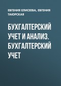 Бухгалтерский учет и анализ. Бухгалтерский учет