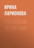 Управление затратами