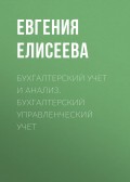 Бухгалтерский учет и анализ. Бухгалтерский управленческий учет