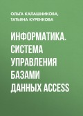 Информатика. Система управления базами данных Access
