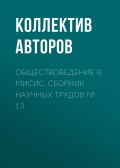 Обществоведение в МИСиС. Сборник научных трудов № 13