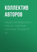 Обществоведение в МИСиС. Сборник научных трудов № 14