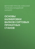 Основы калибровки валков сортовых прокатных станов