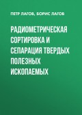 Радиометрическая сортировка и сепарация твердых полезных ископаемых